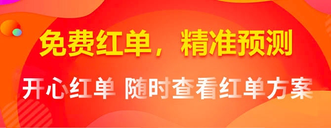 开心红单网正式上线了！