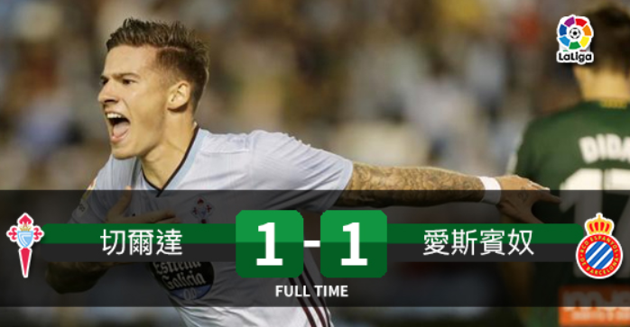 西甲塞尔塔主场险平西班牙人